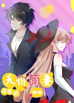 总裁的天价萌妻 动态漫画  第二季 萌宝爹地大战封面图