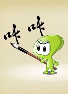 咔咔家族系列封面图