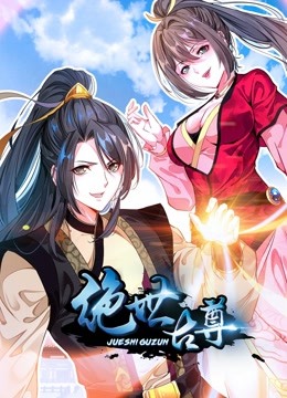 绝世古尊 动态漫画封面图