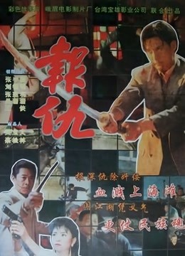 报仇1993封面图