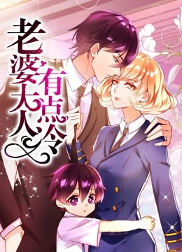 老婆大人有点冷 动态漫画封面图