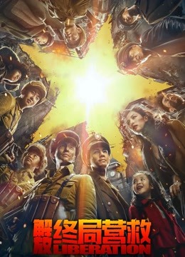 解放:终局营救无障碍解说版封面图