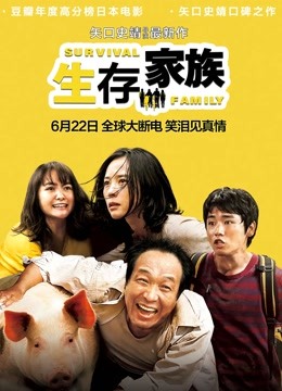 生存家族封面图