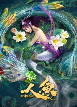 人鱼之海牢物怪封面图