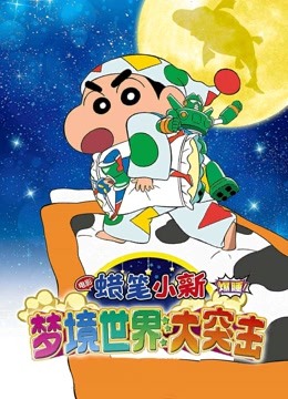 蜡笔小新:梦境世界大突击封面图