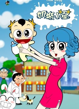 奶瓶小星封面图