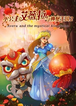 小公主艾薇拉与神秘王国2封面图
