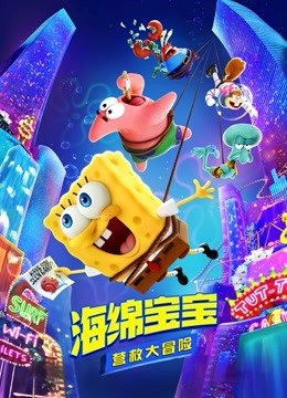 海绵宝宝:营救大冒险封面图