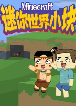 迷你世界小块封面图