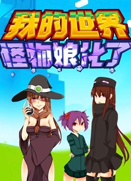 我的世界:怪物娘化了封面图