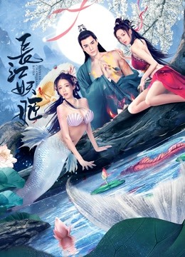 长江妖姬封面图