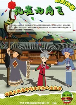 孔雀西南飞封面图