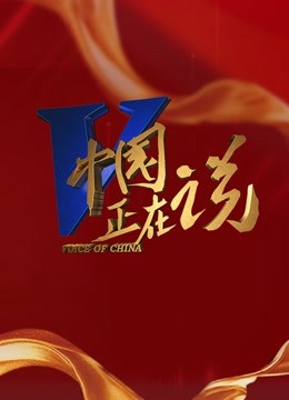 中国正在说2022封面图