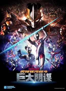 奥特银河格斗 巨大阴谋封面图