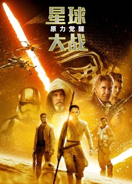 星球大战7:原力觉醒封面图
