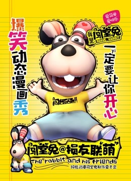 闯堂兔损友联萌封面图