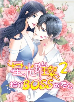星光璀璨:捡个boss做老公 动态漫画  第二季封面图