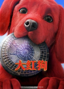 大红狗封面图