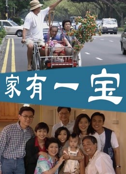 家有一宝封面图