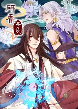 研香奇谈 动态漫画封面图