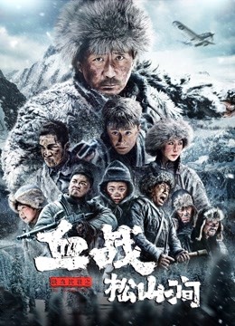铁血抗联之血战松山涧封面图