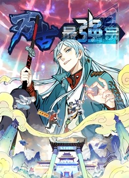 万古最强宗动态漫画封面图