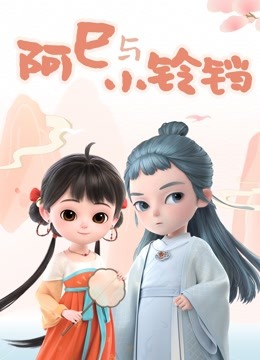 阿巳与小铃铛第一季封面图