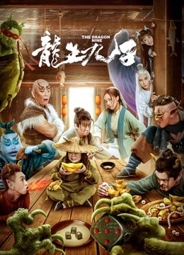 龙生九子封面图