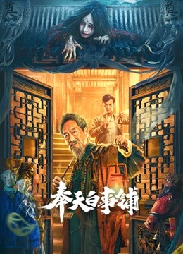 奉天白事铺封面图