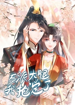 反派大腿我抱定了动态漫画封面图