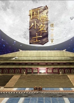 国学小名士 第五季之稷下学宫封面图