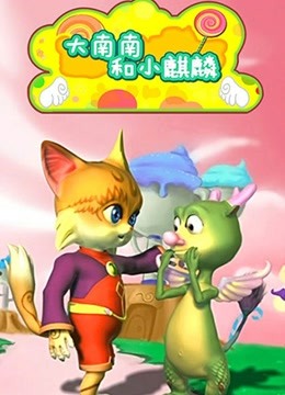 大南南和小麒麟 第二季封面图
