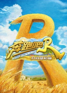 奔跑吧共富篇封面图