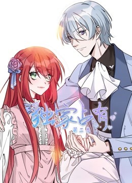 独家占有动态漫画 第二季封面图