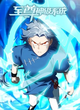 至尊神级系统动态漫画封面图