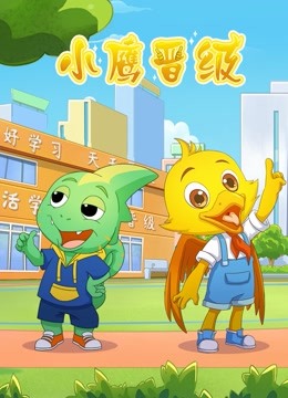 小鹰晋级封面图