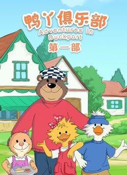 鸭丫俱乐部封面图