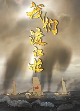 我们渡江啦封面图