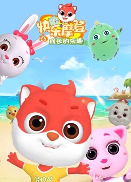 快乐摩登之成长的乐趣封面图