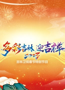 2023吉林卫视春节特别节目封面图
