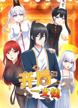 开局一文钱动态漫画封面图