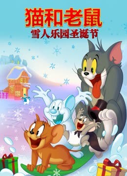 猫和老鼠之雪人乐园圣诞节封面图