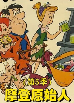 摩登原始人 第五季封面图