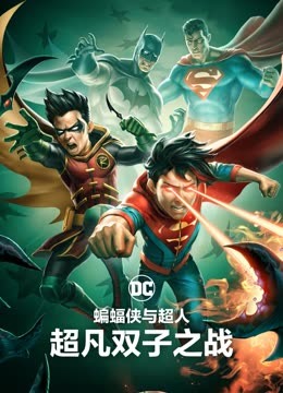 蝙蝠侠与超人:超凡双子之战封面图