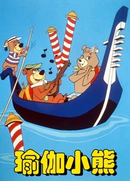 瑜伽小熊封面图