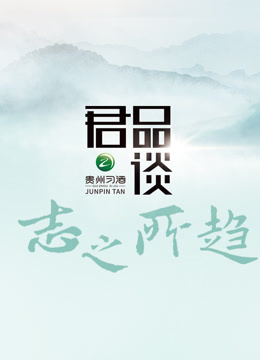 君品谈:志之所趋封面图