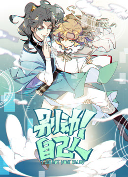 别动自己人动态漫画封面图