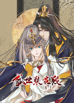 盛世梨花殿动态漫画封面图