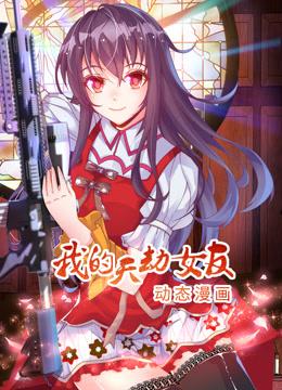 我的天劫女友动态漫画封面图
