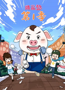 猪屁登 第一季封面图